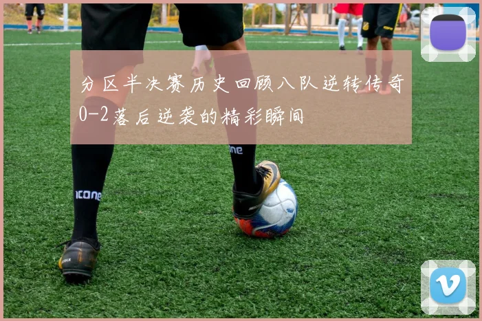 分区半决赛历史回顾八队逆转传奇0-2落后逆袭的精彩瞬间