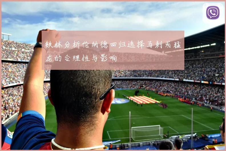 铁林分析伦纳德回归选择马刺或猛龙的合理性与影响